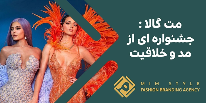 مت گالا ۲۰۲۵ متفاوت تر از همیشه